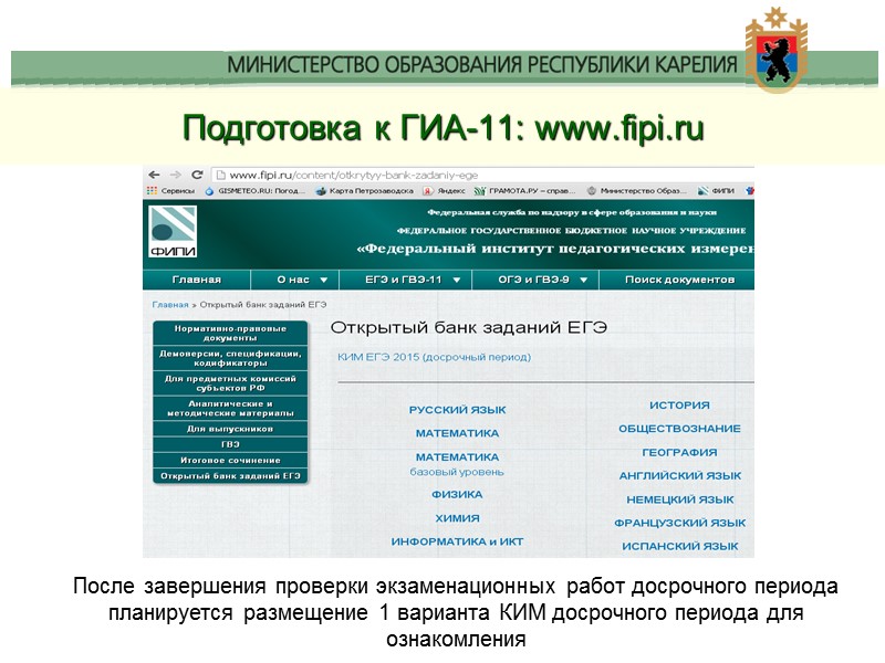 Подготовка к ГИА-11: www.fipi.ru После завершения проверки экзаменационных работ досрочного периода планируется размещение 1